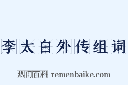 李太白外传组词是什么意思的图片